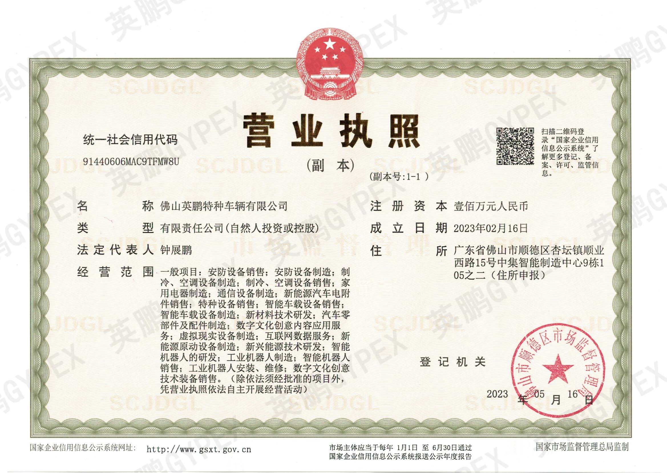 21 佛山英鹏特种车辆有限公司